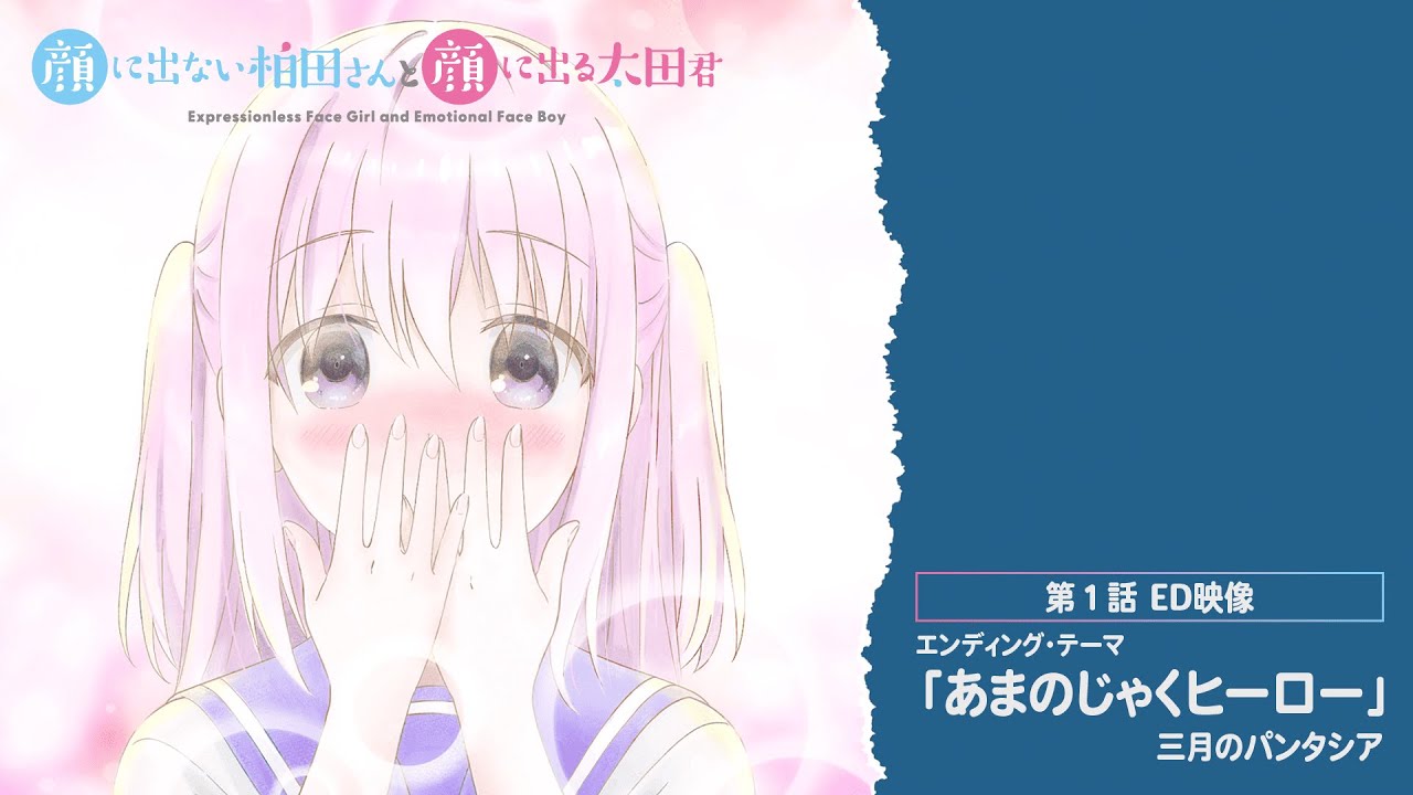 TVアニメ「顔に出ない柏田さんと顔に出る太田君」第1話ED映像 - YouTube