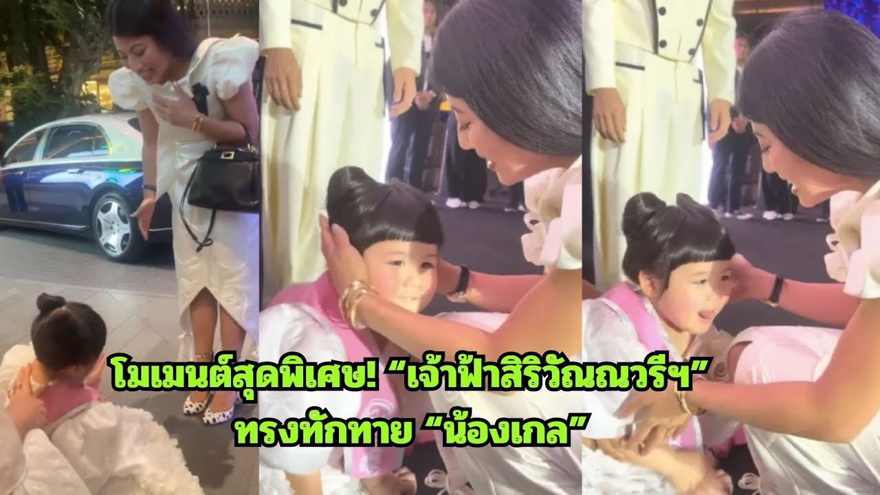 โมเมนต์สุดพิเศษ! “เจ้าฟ้าสิริวัณณวรีฯ” ทรงทักทาย “น้องเกล” ตรัสชมน่ารักจังเลยลูก