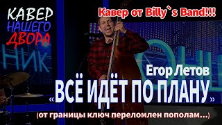 Егор Летов "Всё идёт по плану". Контрабас-Кавер - Billy Novik