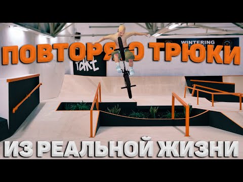 Видео: ПОВТОРЯЮ ТРЮКИ ИЗ РЕАЛЬНОЙ ЖИЗНИ В BMX STREETS PIPE 😱