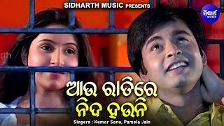 Aau Ratire Nida Hauni - Romantic Album Song - Kumar Sanu,Pamela Jain | ଆଉ ରାତିରେ ନିଦ ହଉନି | Sidharth