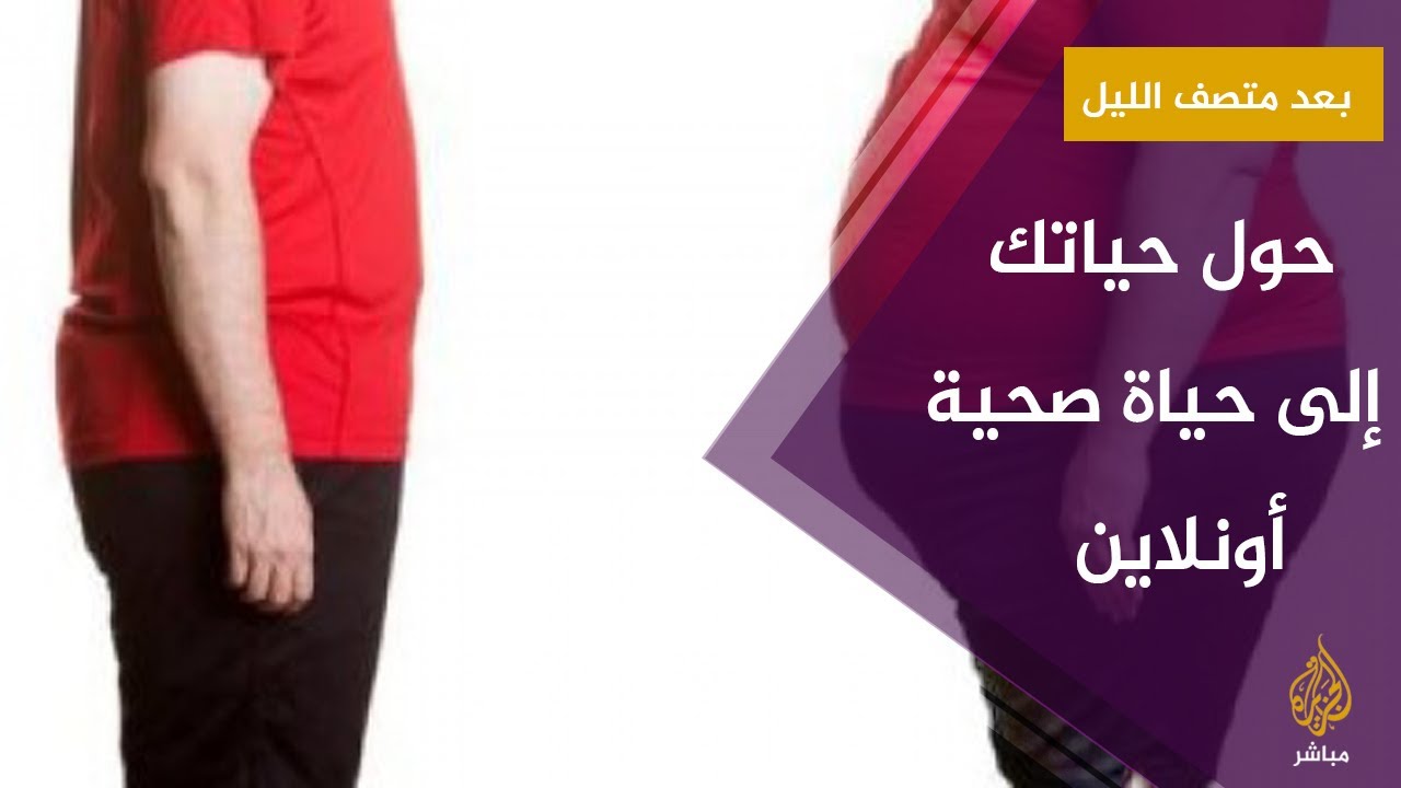 #بعد_منتصف_الليل .. كيف تحول حياتك إلى حياة صحية أونلاين  ؟