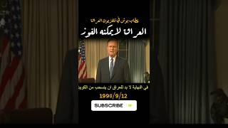 العراق لا يمكنه النصر في الكويت خطاب رئيس امريكا في تلفزيون بغداد 1990 السعودية صدام_حسين
