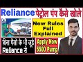 पेट्रोल पंप कैसे खोले पुरी प्रकिया 2021 | How To Open Reliance Petrol Pump Dealership Business Ideas