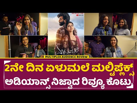 2ನೇ ದಿನ ಏಳುಮಲೆ ಮಲ್ಟಿಪ್ಲೆಕ್ಸ್ ಅಡಿಯಾನ್ಸ್ ನಿಜ್ವಾದ ರಿವ್ಯೂ ಕೊಟ್ರು | Elumale 2nd Day Audience Review| SStv 2ನೇ ದಿನ ಏಳುಮಲೆ ಮಲ್ಟಿಪ್ಲೆಕ್ಸ್ ಅಡಿಯಾನ್ಸ್ ನಿಜ್ವಾದ ರಿವ್ಯೂ ಕೊಟ್ರು | Elumale 2nd Day Audience Review| SStv