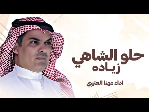حلو الشاهي زياده وزيدو في حلاه اداء المنشد مهنا العتيبي شيلات زواج حماسي ة 2025