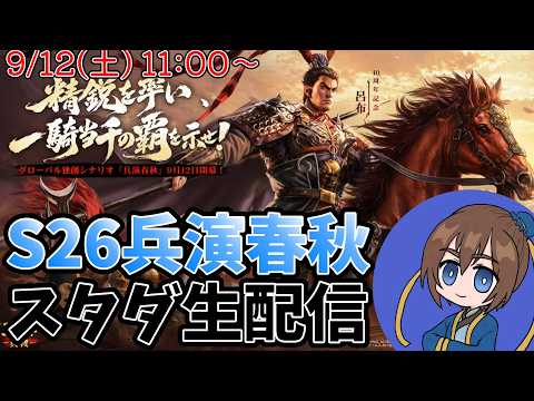 【三國志 真戦】S26兵演春秋スタダ攻略！兵損を抑えて序盤の勢力を伸ばすコツ