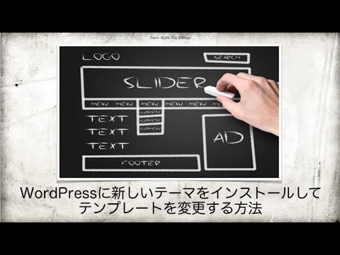 WordPressにテンプレートをインストールしてテーマを変更する方法