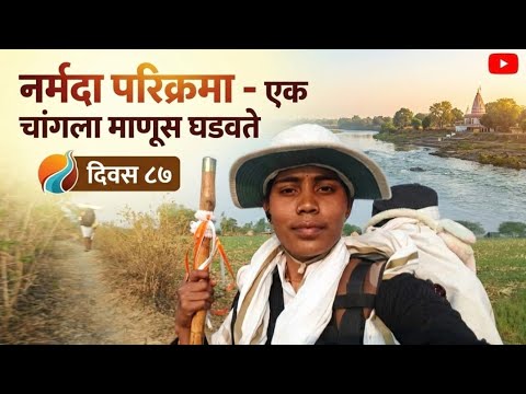 नर्मदा परिक्रमा || Day -87 नर्मदा परिक्रमा एक चांगला माणूस घडवते 🙏नर्मदे हर 🚩