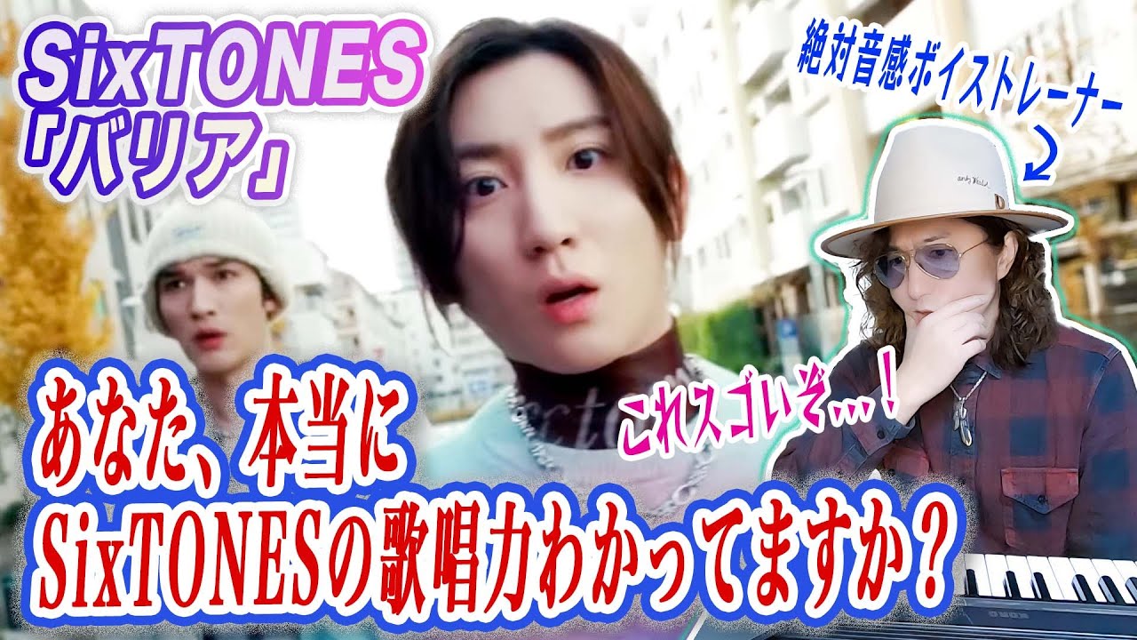 【歌詞考察】SixTONESの歌唱力がわかる歌い方分析解説！「バリア」MVリアクション！【ジェシー主演 映画「お嬢と番犬くん」主題歌】