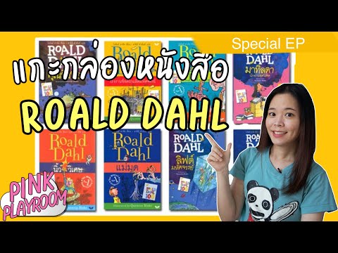 วีดีโอ: หนังสือเด็ก 10 เล่มของ Roald Dahl