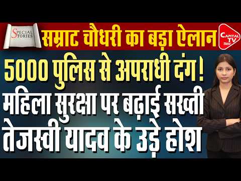स्कूल-कॉलेज के बाहर अब ‘पुलिस दीदी’ की पहरेदारी, 4700 बाइक तैनात | Capital TV Bihar