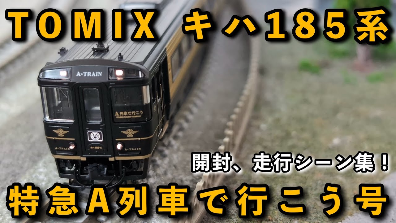 TOMIX 特急A列車で行こう キハ185系2両セット 鉄道模型】TOMIX キハ185系 特急A列車で行こう号2両セット開封&走行