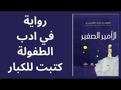 أنطوان دو سانت إكزوبيري الأمير الصغير رواية في ادب الطفولة كتبت للكبار