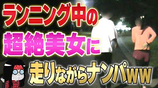 【神回】ランニング 中の美女に「一緒に汗かきませんか？」とナンパしてみた結果……｜インキャナンパ師 零時レイ