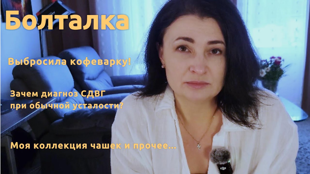 Мысли о проблемах, покупки, восстановление микрофлоры, сдвг, кофейный ритуал по итальянски