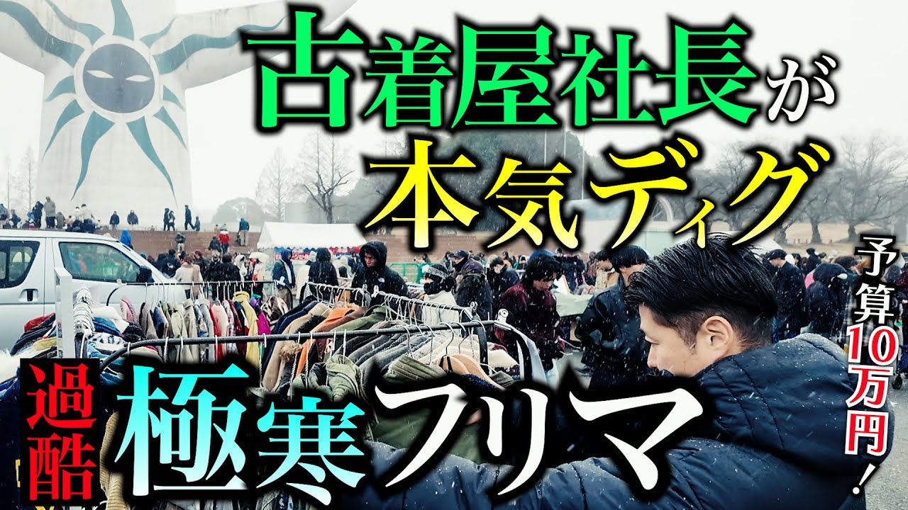 【関西最大フリマ】古着屋社長が10万円持って行ったらエグい古着掘り出しまくった