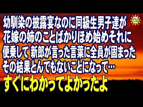 スカッとする話　幼馴染の披露宴なのに同級生男子達が花嫁の姉のことばかりほめ始め それに便乗して新郎が言った言葉に全員が固まった その結果とんでもないことになって…