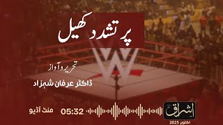 Dr. Irfan Shehzad | پر تشدد کھیل | Ishraq US Audio | October 2025