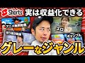【YouTubeショート】意外と収益化できるグレーなジャンル14選