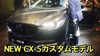 マツダ 新型 CX-5 カスタムスタイル等 マツダブース 実車見てきたよ！MAZDA  NEW CX-5 CUSTOM STYLE Tokyo Auto Salon 2017