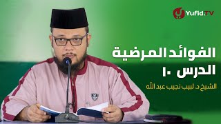 الفوائد المرضية شرح المختصر اللطيف ١٠ - مبطلات الصلاة و أحكام سجود السهو و حكم صلاة الجماعة