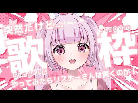 『初見さんおいで！』コメント全読みVtuberがカラオケしてみた！English OK！#vtuber 　＃雑談　＃ゲラうさぎの配信サムネイル