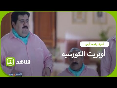 أوبريت الكورسيه حلو وبيلم