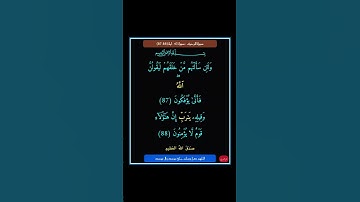 سورة الزخرف - سورة 43 - اية 88-87