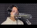 特にない Tokuninai 藤井風 Covered By To A
