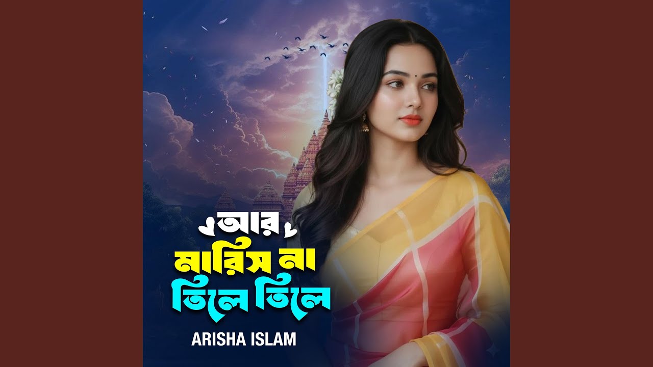 আর মারিস না তিলে তিলে