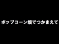 おニャン子クラブ「ポップコーン畑でつかまえて」歌ってみた