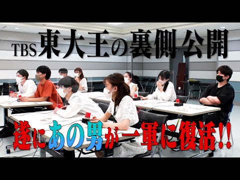 【東大王 2軍テスト大公開】 勝ち上がりを懸けたもう一つの戦い（９月１５日放送の裏側）
