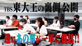 東大王 2軍テスト大公開】 勝ち上がりを懸けたもう一つの戦い（9月