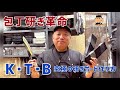 #107 【包丁研ぎ革命】K･T･B•究極の研ぎボード(研ぎ板)の作り方！【たった33秒！ 究極に、簡単に研げる】