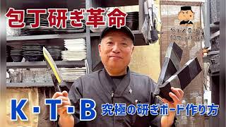 #107 【包丁研ぎ革命】K･T･B•究極の研ぎボード(研ぎ板)の作り方！【たった33秒！ 究極に、簡単に研げる】