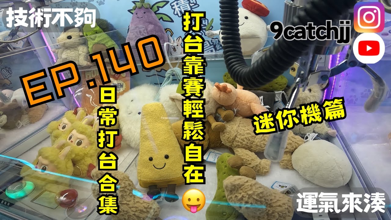 EP. 140 - 日常打台合集 迷你機篇 技術不夠運氣來湊。香港夾公仔日常