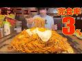 【大食い】完食率3%!! デカ盛り焼きそば店のヤバ過ぎる裏メニューがシンプルバケモン【高カロリー】【モッパン】【激熱】大胃王 BigEater Challenge