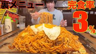 Competitive Eating] 3% Completion Rate!! This Insane Secret Menu
