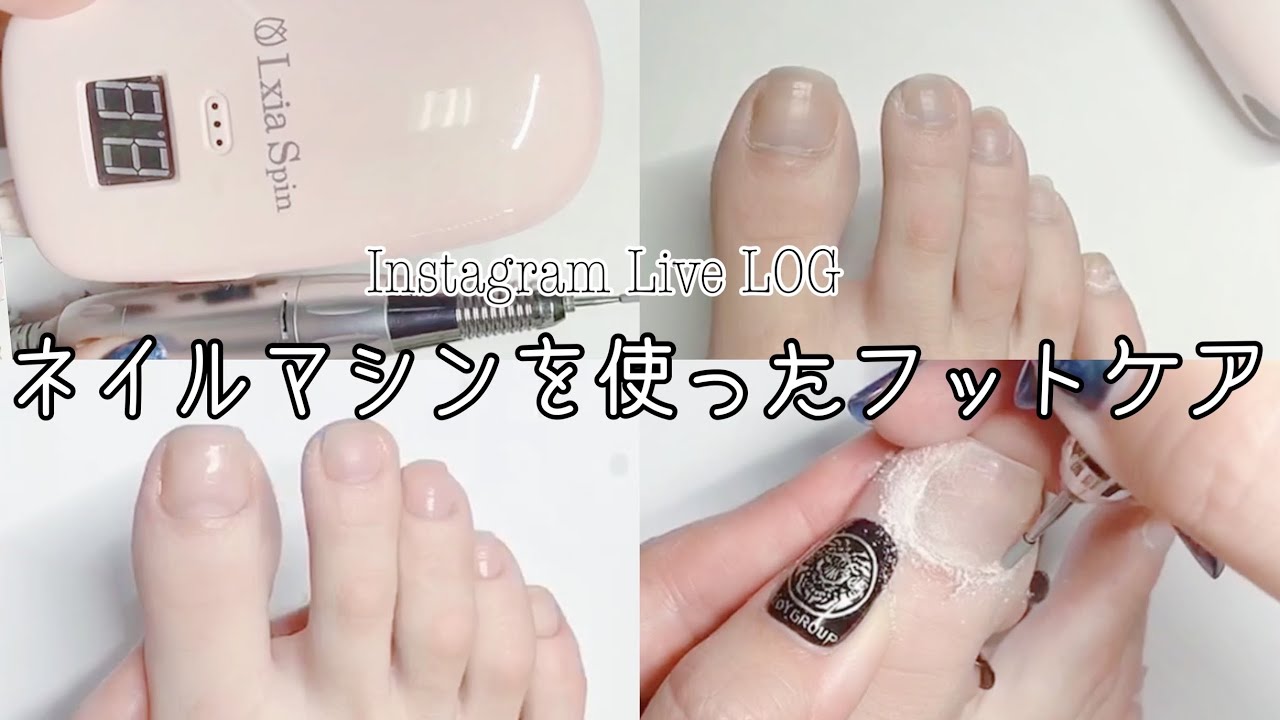 【インスタライブLOG】ネイルマシンでフットケア【foot care】