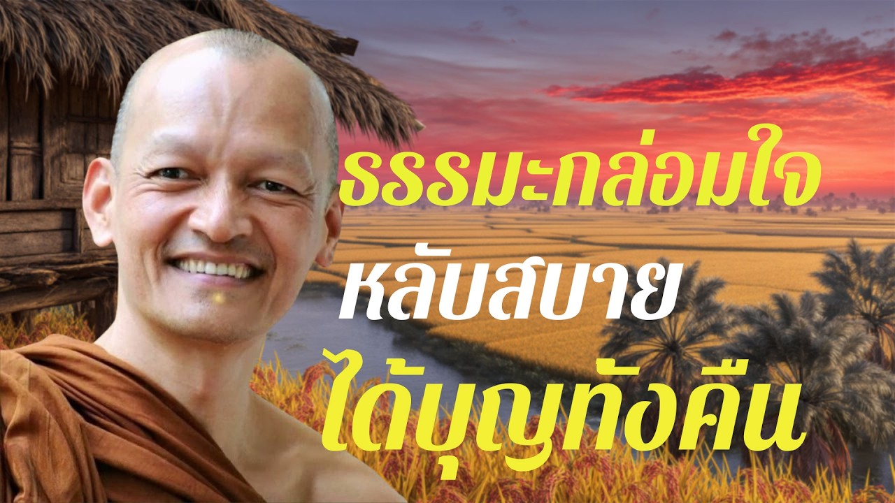 ธรรมะกล่อมใจ หลับสบาย ได้บุญทั้งคืน | เสียงธรรมะเบา ๆ เพื่อความสงบก่อนนอน