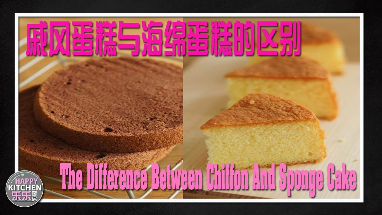 戚风蛋糕与海绵蛋糕的区别【THE DIFFERENCE BETWEEN CHIFFON AND SPONGE CAKE】 - YouTube