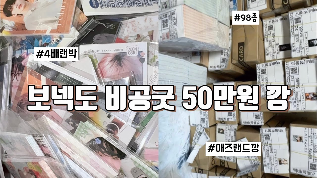 [원도어 브이로그] 애즈랜드 50만원 발주깡•4배 랜박 판매•콘서트 나눔•onedoor•비공굿 발주•보넥도 비공굿