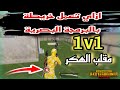 انشاء خريطة واو 1v1 بأستخدام البرمجة البصرية مقلب الهكر تدخل من اللوبي والعشوائي انشاء خريطة واو 1v1 بأستخدام البرمجة البصرية مقلب الهكر تدخل من اللوبي والعشوائي