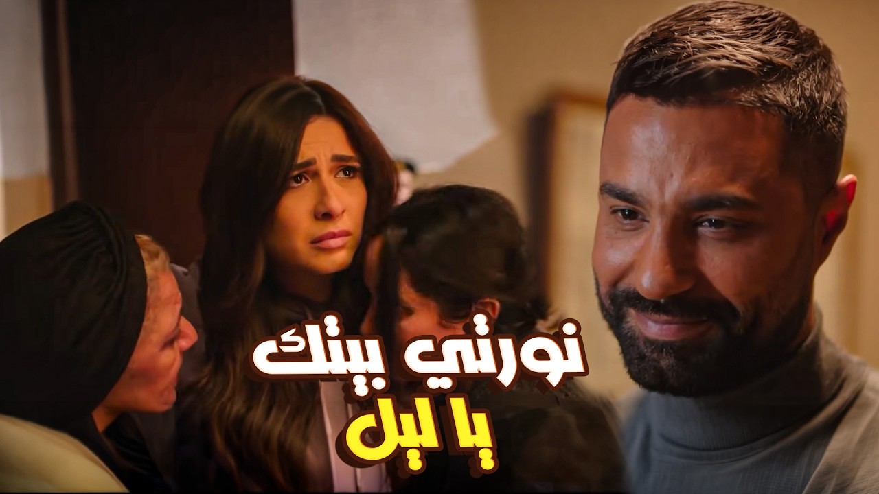 وتقابل حبيب | 😍 اللحظة اللي فارس جاب فيها حق ليل وخرّجها من السجن