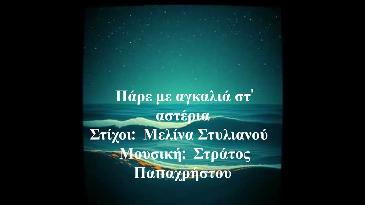Πάρε με αγκαλιά στ' αστέρια     Στίχοι:  Μελίνα Στυλιανού     Μουσική:  Στράτος Παπαχρήστου