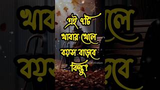 এই ৭টি খাবার খেলে বয়স বাড়বে কিন্তু?Best Heart Touching Motivational #shortsfeed