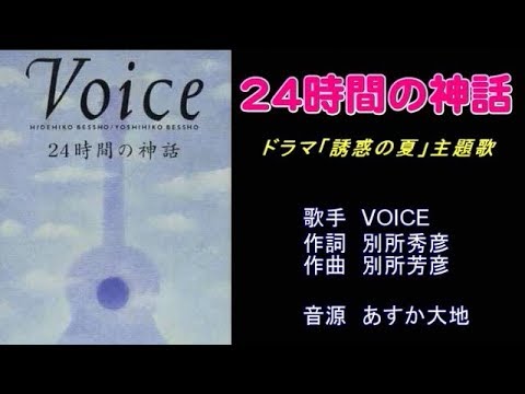 24時間の神話 Voice ハモリパート Youtube 24時間の神話 Voice ハモリパート Youtube