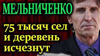 Мельниченко. 75 Тысяч Сел И Деревень Исчезнут В России