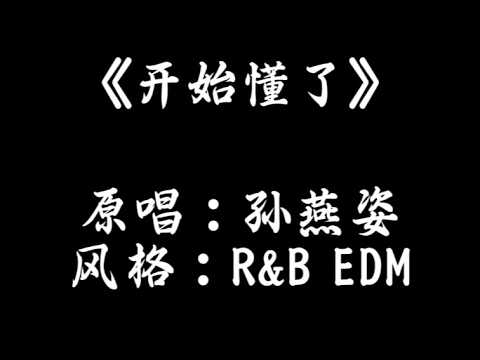 R&B版《开始懂了》！